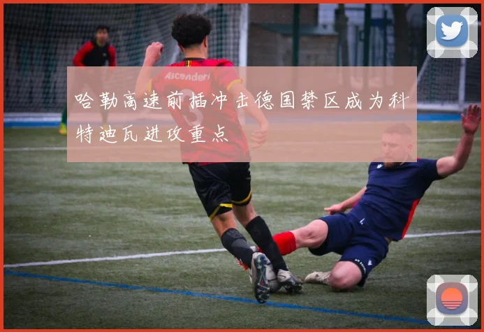 哈勒高速前插冲击德国禁区成为科特迪瓦进攻重点