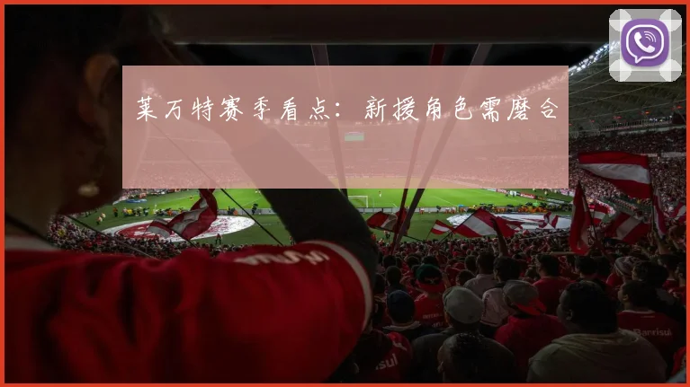 莱万特赛季看点:新援角色需磨合